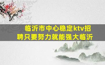 儋州KTV招聘