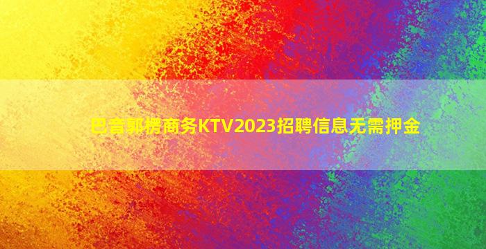 沈阳夜总会招聘