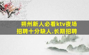 张掖KTV招聘