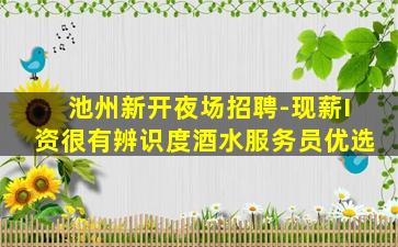 盘锦夜场招聘