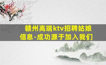 克拉玛依KTV招聘